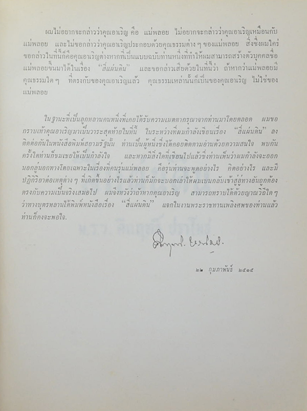 สี่แผ่นดิน (เล่มเดียวจบ)