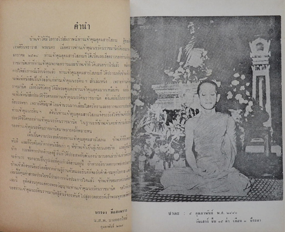 นายสวัสดิ์ ภู่งาม (ประวัติท่านเจ้าคุณนรรัตนราชมานิต)