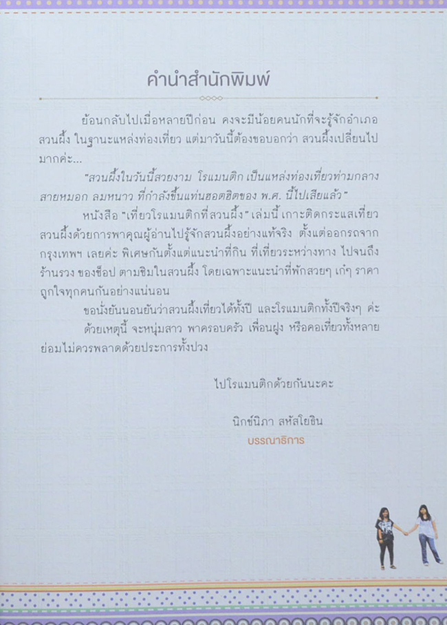 เที่ยวโรแมนติกที่...สวนผึ้ง