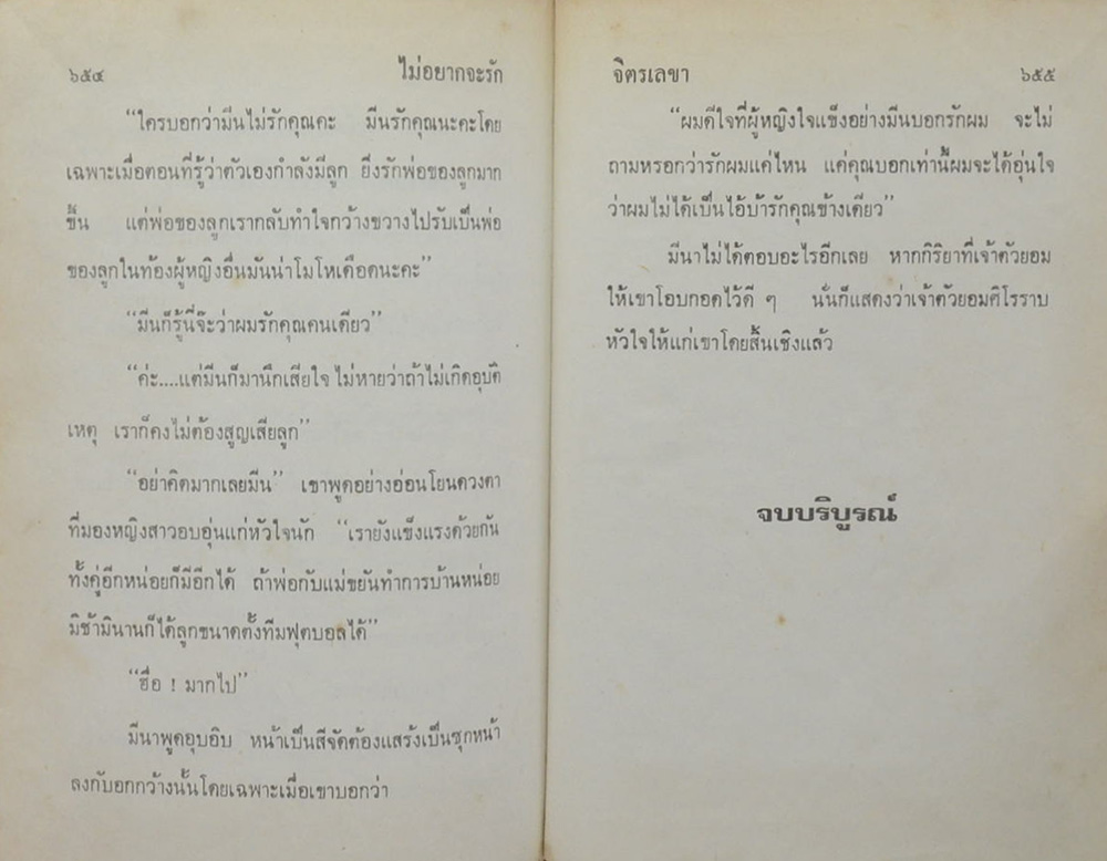 ไม่อยากจะรัก (2 เล่มจบ)