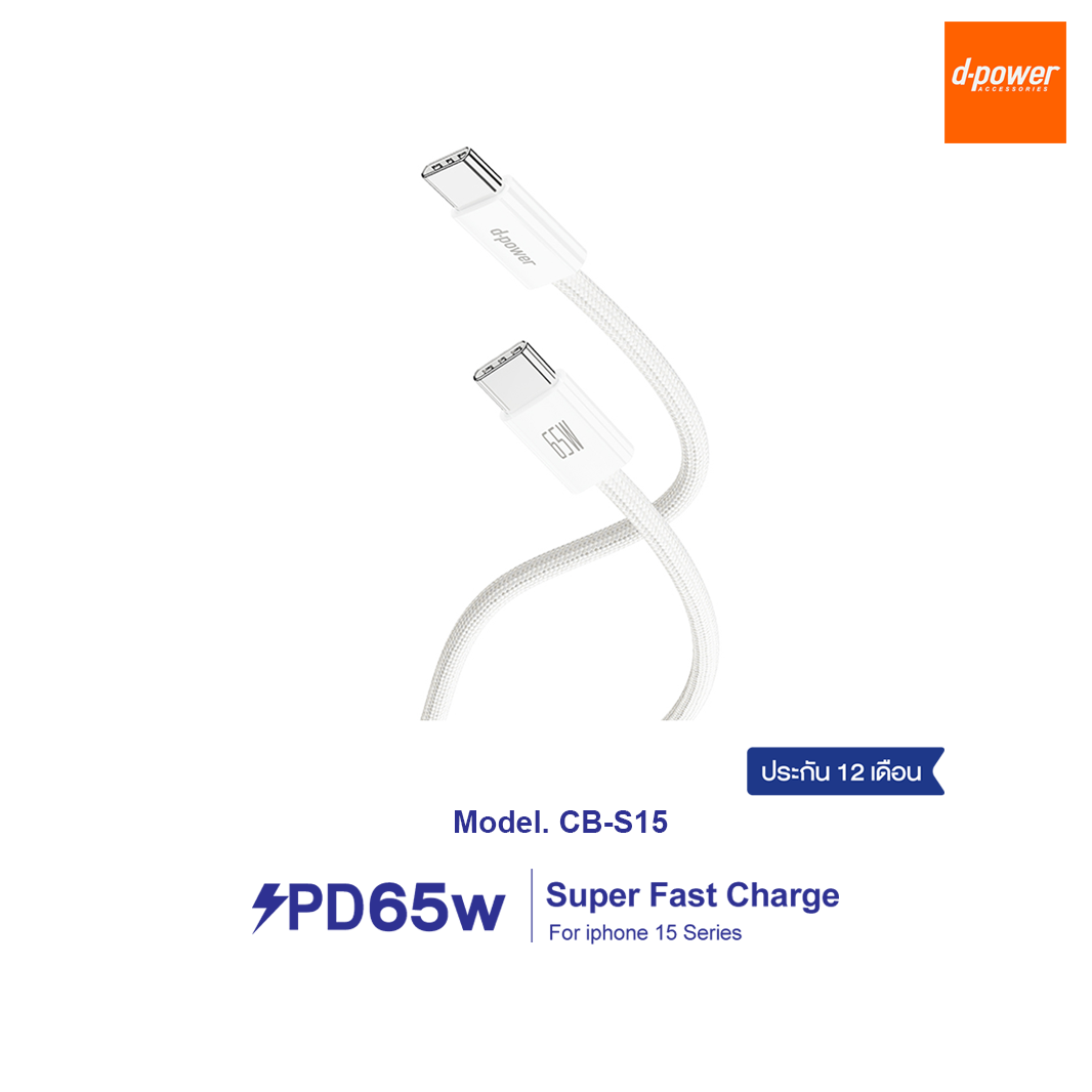 d-power สายชาร์จเร็ว รุ่น CB-S15 ชาร์จเร็ว 65วัตต์ Type-C to Type-C For iphone 15 Series รับประกัน 1 ปี