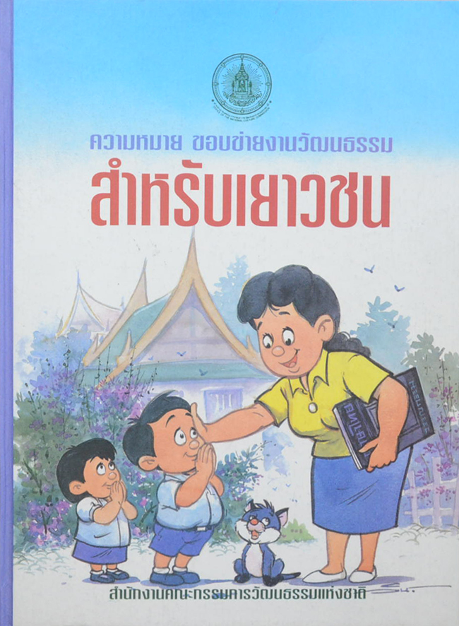 ความหมาย ขอบข้ายงานวัฒนธรรม สำหรับเยาวชน