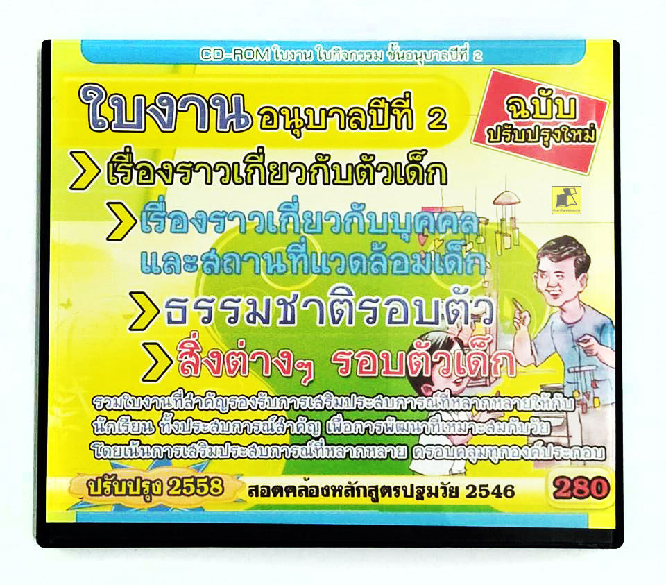 CD-ROM ใบงาน ใบกิจกรรม ชั้นอนุบาลปีที่ 2 ฉบับปรับปรุงใหม่