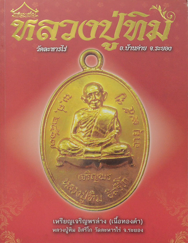 พระเครื่อง หลวงปู่ทิม วัดละหารไร่