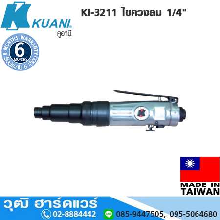 KUANI KI-3211 ไขควงลม 1/4" 1800rpm