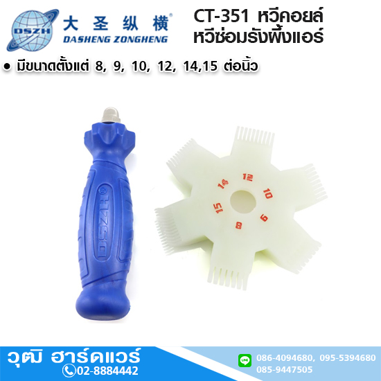 DSZH CT-351 หวีคอยล์ พลาสติก หวีซ่อมรังผึ้งแอร์