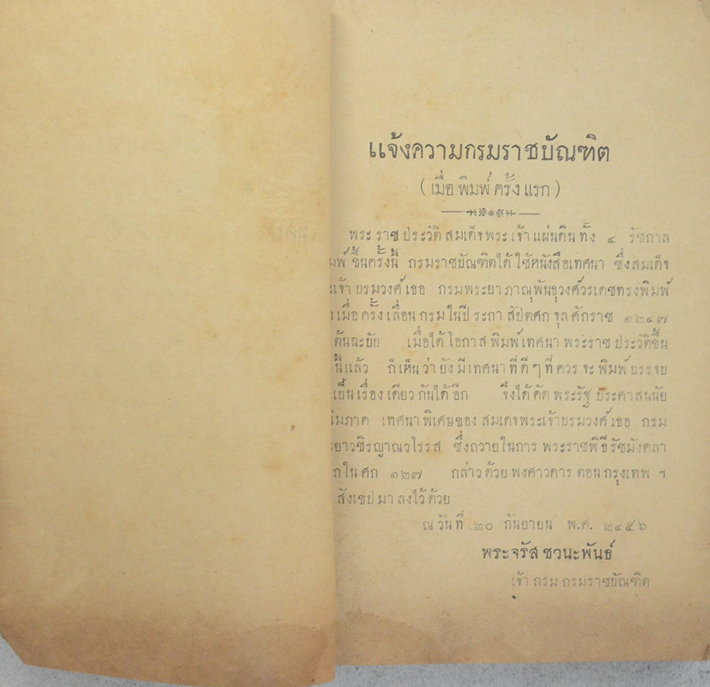 เทศนาพระประวัติและพงศาวดารกรุงเทพฯ (ขายตามสภาพ)