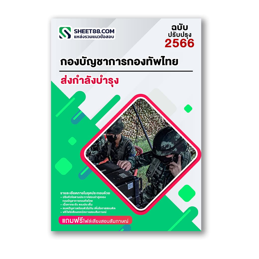 แนวข้อสอบ ส่งกำลังบำรุง กองบัญชาการกองทัพไทย