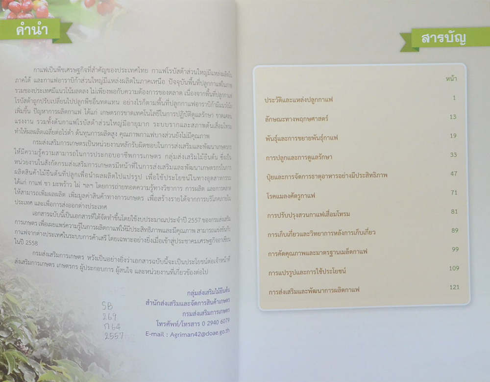 การเพิ่มประสิทธิภาพการผลิตกาแฟ (ขายตามสภาพ)