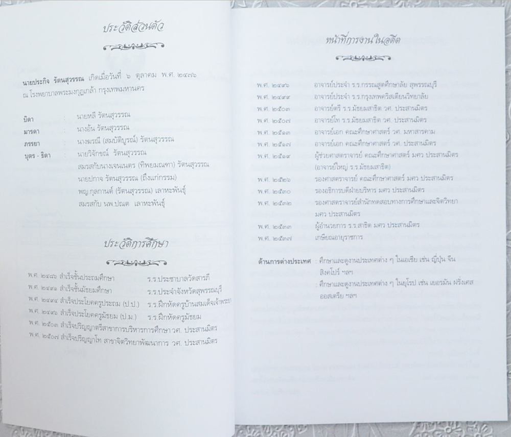 รองศาสตราจารย์ ประกิจ รัตนสุวรรณ (อยู่สบายสบาย...กับโรคเบาหวาน)