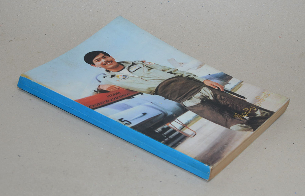 นาวาอากาศตรี ศิลปชัย พรชำนิ (ความรู้ คู่บ้าน)