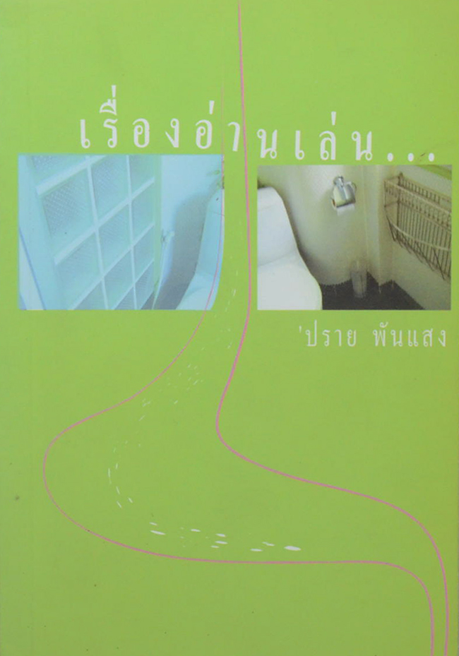 เรื่องอ่านเล่น...