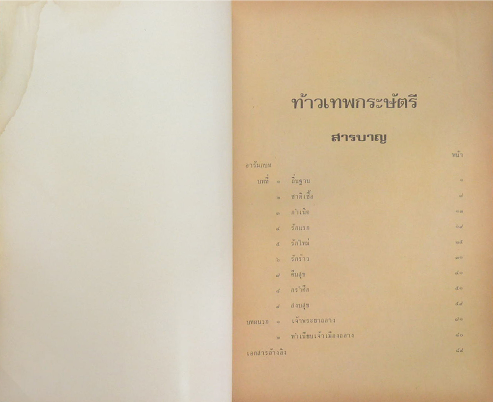 ท้าวเทพกระษัตรี (ขายตามสภาพ)