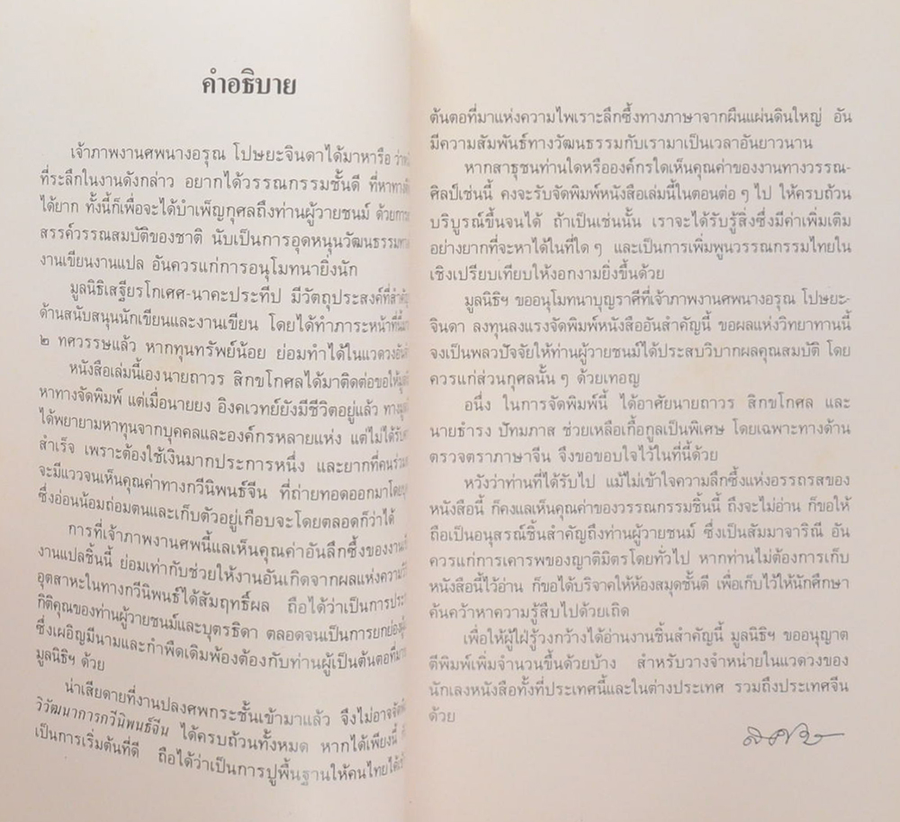 นางอรุณ โปษยะจินดา (วิวัฒนาการกวีนิพนธ์จีน)