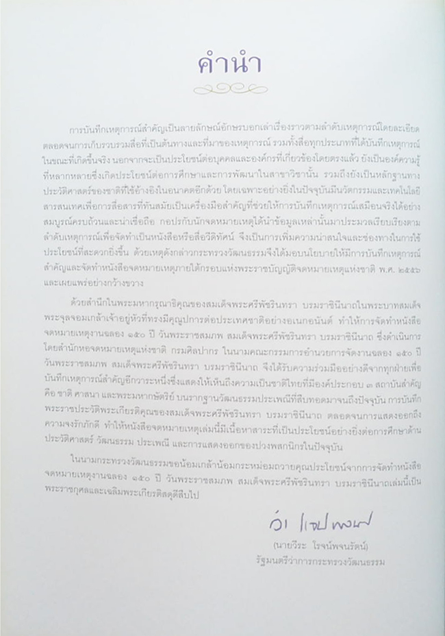 จดหมายเหตุงานฉลอง 150 ปี วันพระราชสมภพ สมเด็จพระศรีพัชรินทรา บรมราชินีนาถ (พร้อม CD)