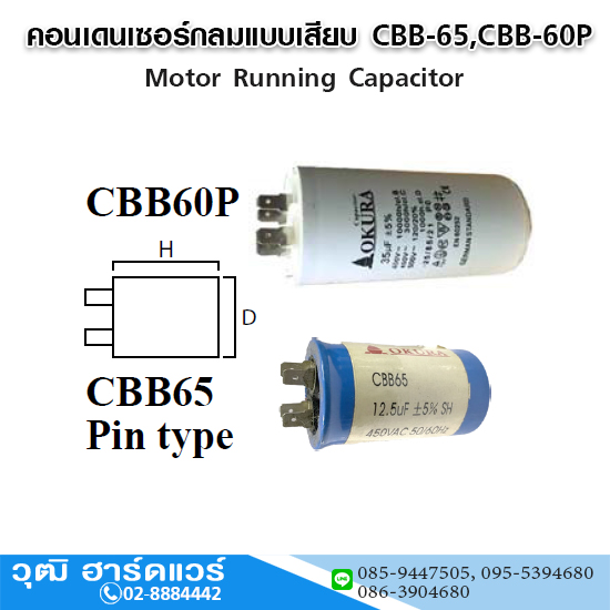 คอนเดนเซอร์กลมแบบเสียบ CBB-65,CBB-60P 4-50uF 450V