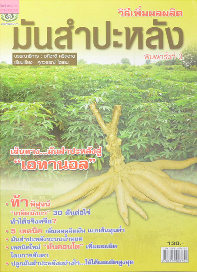 วิธีเพิ่มผลผลิต มันสำปะหลัง