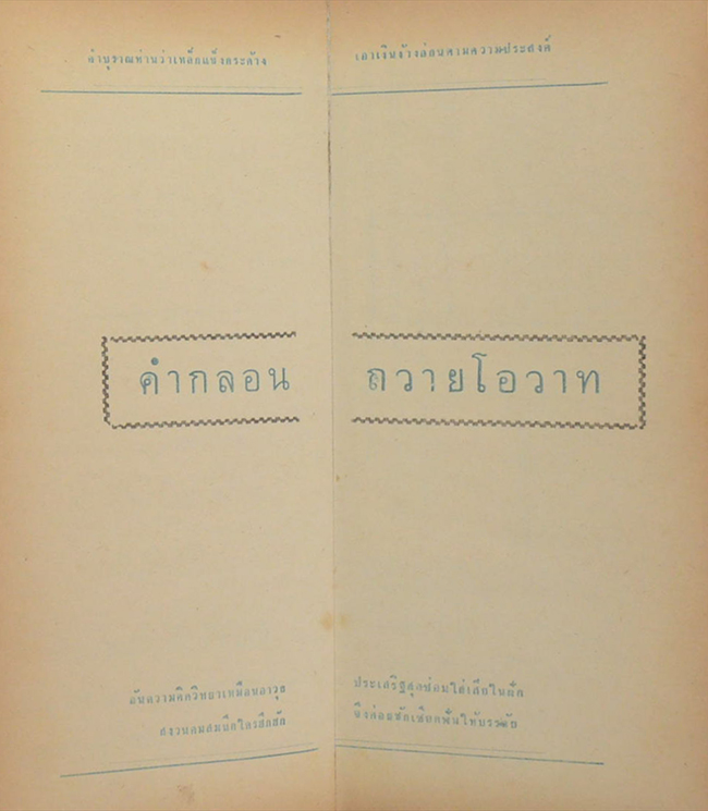 สุภาษิตสอนหญิง คำกลอนถวายโอวาท สวัสดิรักษา (เล่มเล็ก)