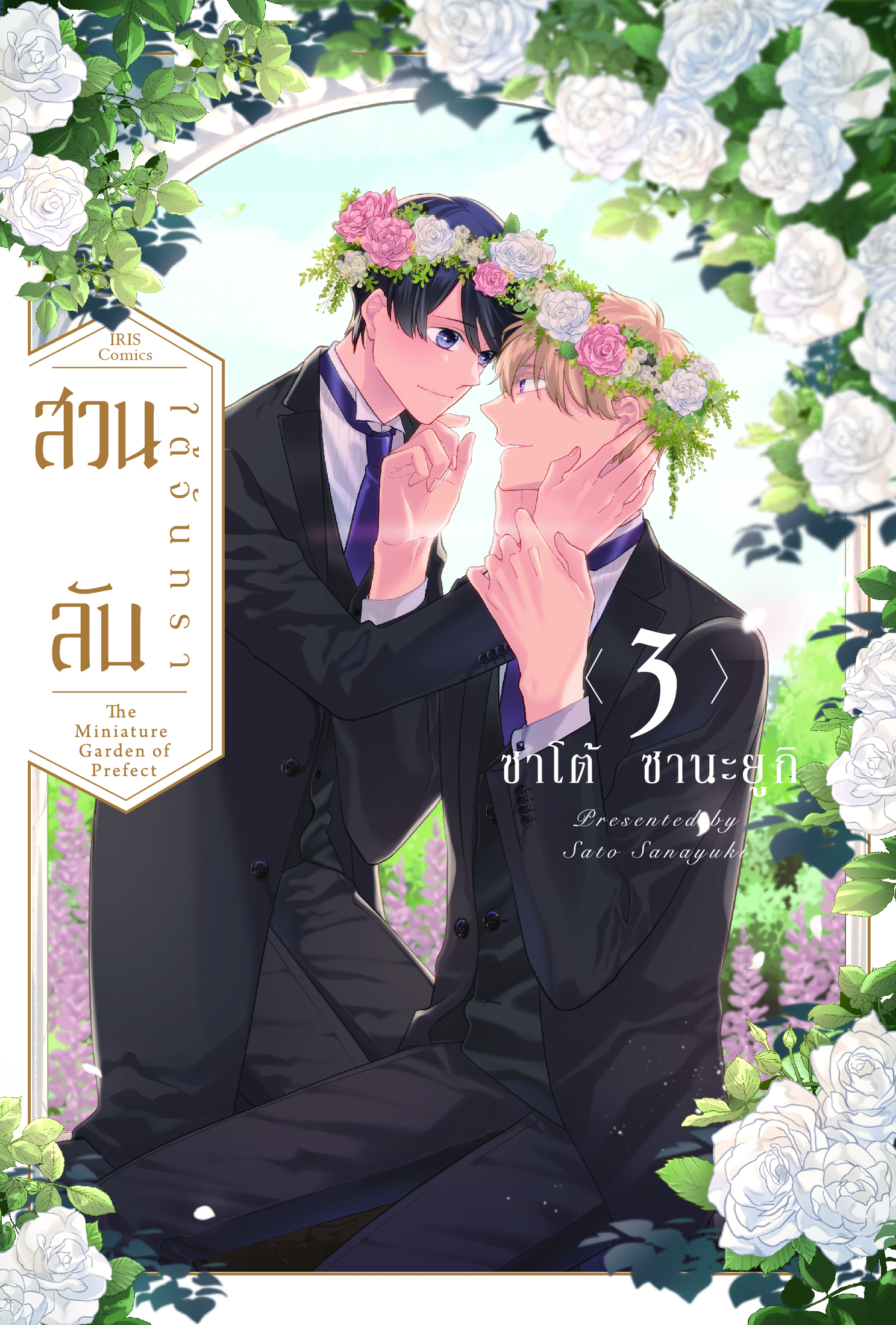 สวนลับใต้จันทรา เล่ม 3