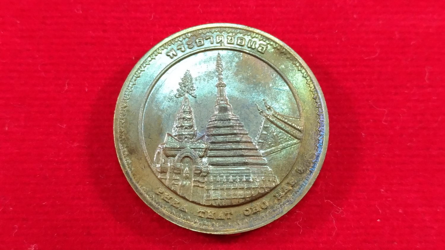 เหรียญที่ระลึกประจำจังหวัดแพร่ ขนาด 2.5 ซม.
