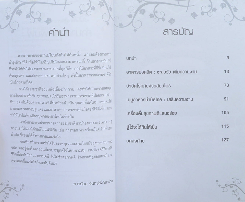 ธรรมชาติบำบัด และ อาหารเสริมเพิ่มพลังชีวิต