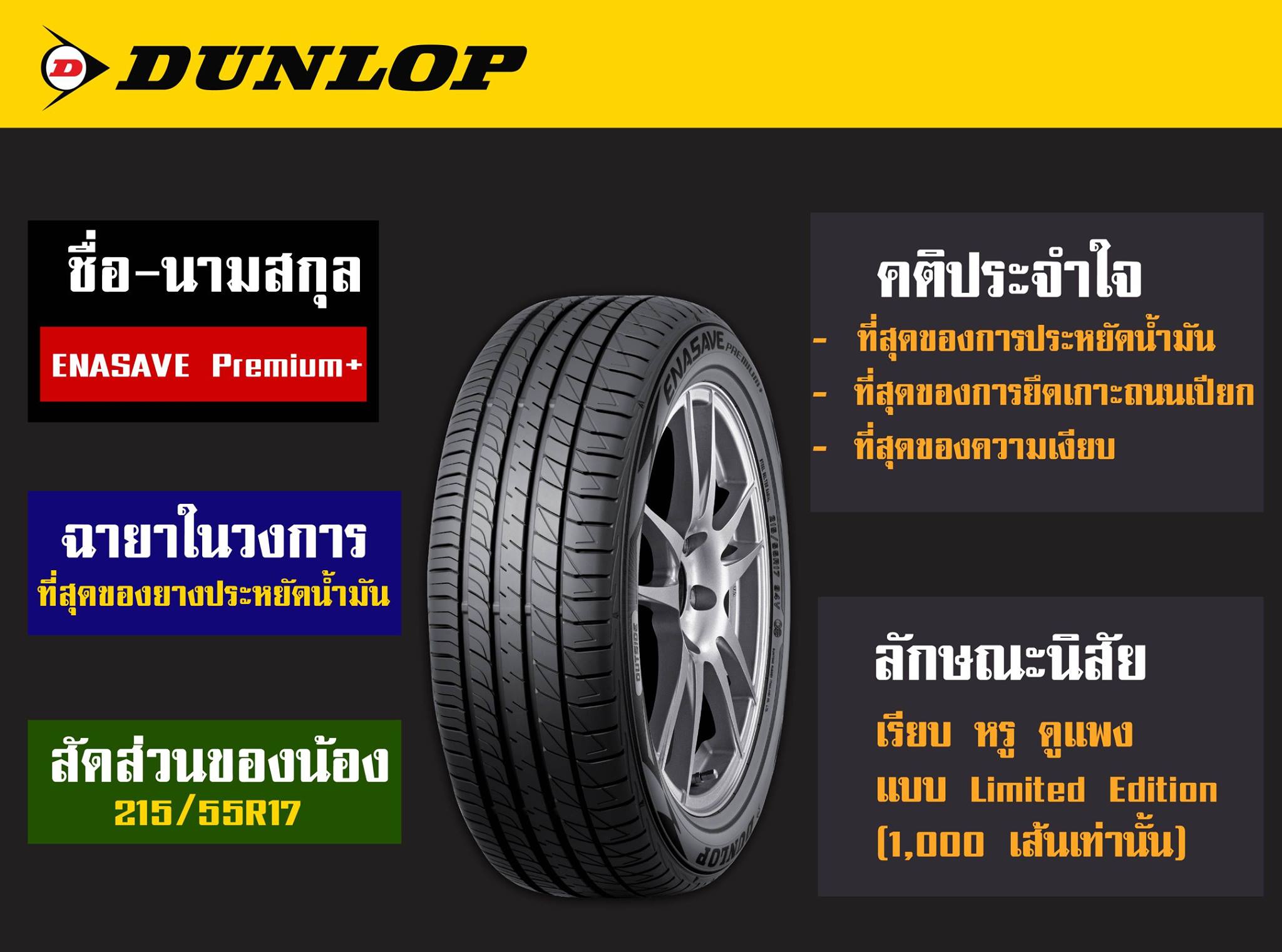 ยาง DUNLOP ENASAVE PREMIUM ขนาด 215/55-17ราคาพิเศษ สั่งได้