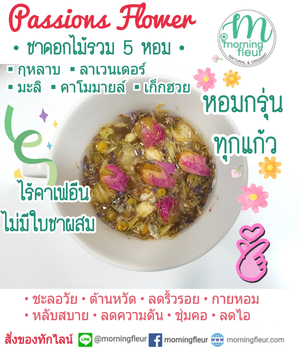 ♥️ชาดอกไม้รวม5หอม ปลอดสาร Morning Fleur♥️