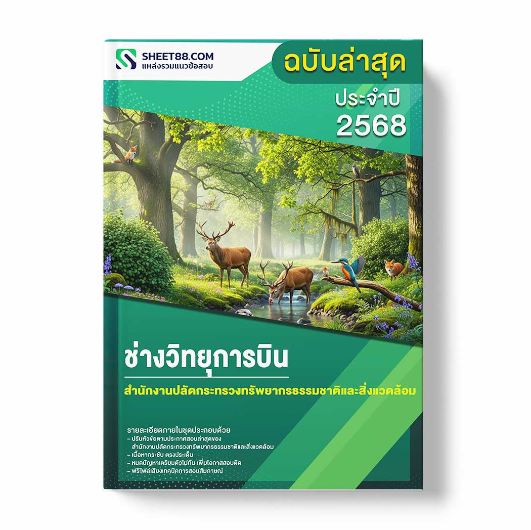 แนวข้อสอบ ช่างวิทยุการบิน สำนักงานปลัดกระทรวงทรัพยากรธรรมชาติและสิ่งแวดล้อม