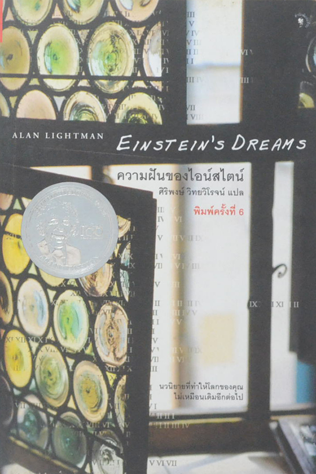 ความฝันของไอน์สไตน์