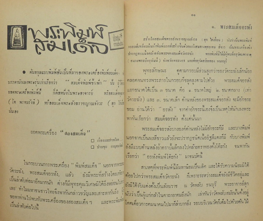 นายมั่น-นางใน้ โภคเจริญ (พระพิมพ์สมเด็จ)