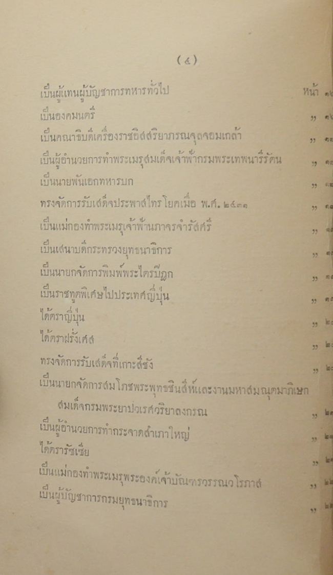 พระประวัติ สมเด็จพระราชปิตุลา บรมพงศาภิมุข เจ้าฟ้า กรมพระยาภาณุพันธุวงศวรเดชฯ