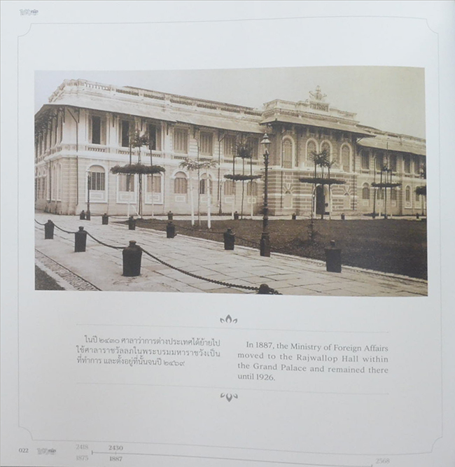 สมุดภาพที่ระลึกเนื่องในโอกาสครบรอบ 150 ปี กระทรวงการต่างประเทศ (2418-2568) (ภาษาไทย-อังกฤษ)