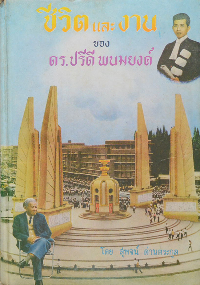 ชีวิตและงาน ของ ดร.ปรีดี พนมยงค์