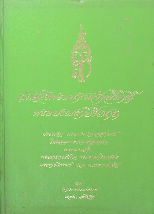 สมเด็จพระนางเจ้าสิริกิติ์ พระบรมราชินีนาถ