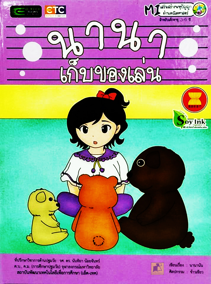 นานาเก็บของเล่น (ปกแข็ง)
