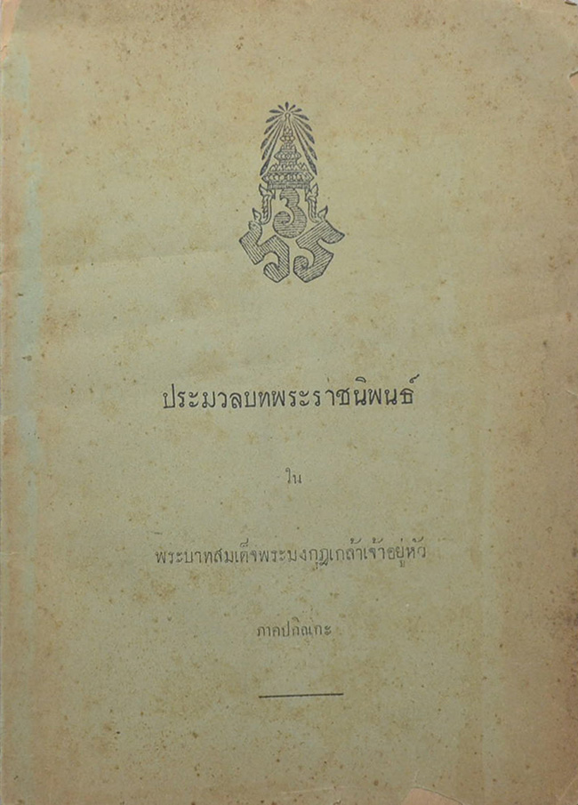 ประมวลบทพระราชนิพนธ์