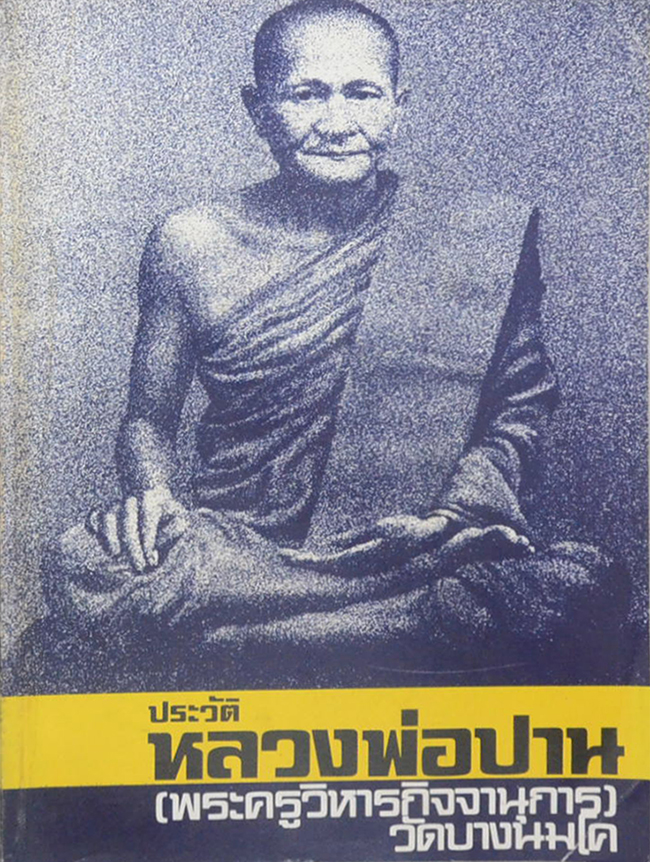 ประวัติหลวงพ่อปาน วัดบางนมโค