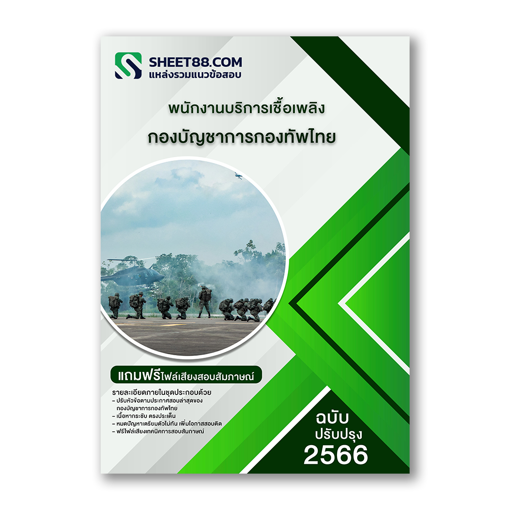 แนวข้อสอบ พนักงานบริการเชื้อเพลิง กองบัญชาการกองทัพไทย