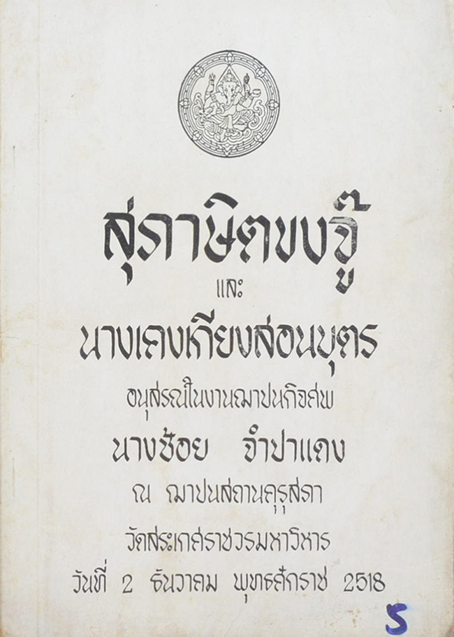 สุภาษิตขงจู๊ และ นางเคงเกียงสอนบุตร