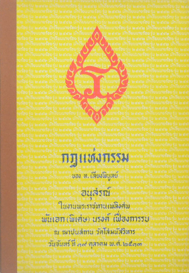 กฎแห่งกรรม