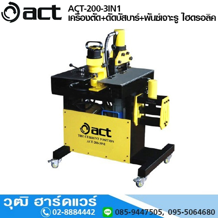 ACT ACT-200-3IN1 เครื่องตัด+ดัดบัสบาร์+พันซ์เจาะรู ไฮดรอลิค