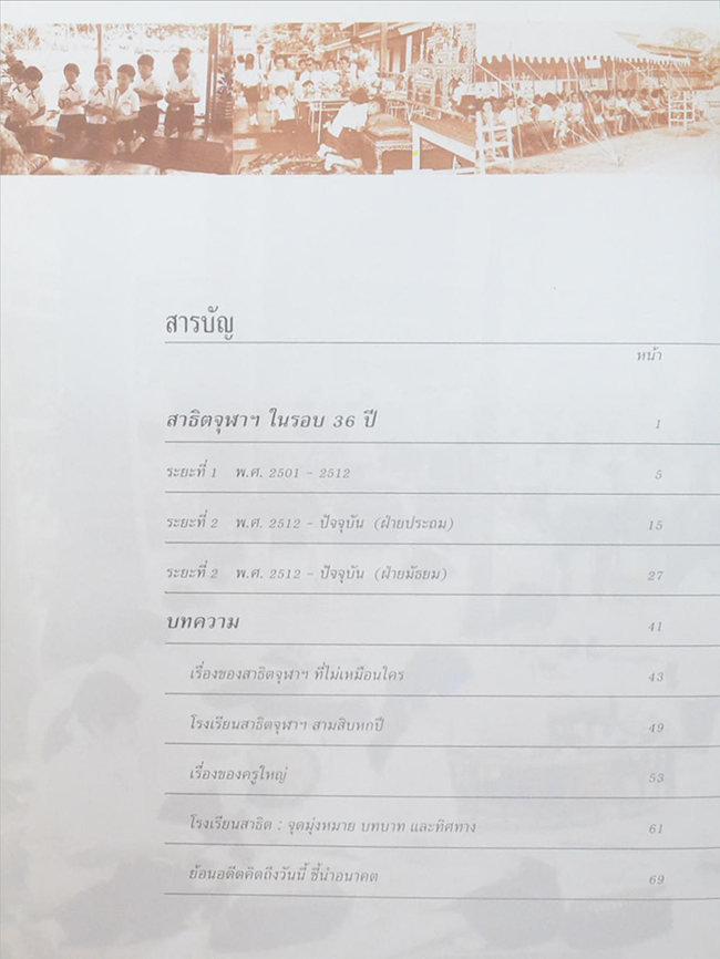 36 ปี สาธิตจุฬาฯ