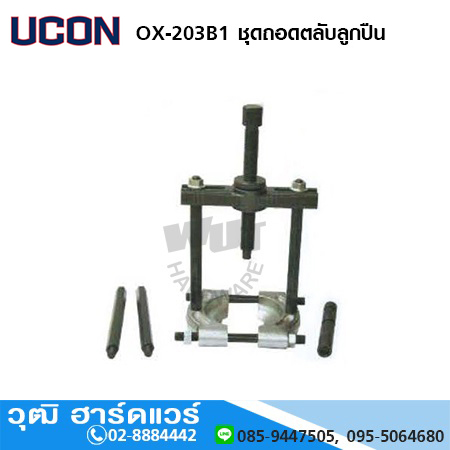 UCON OX 203B1 ชุดถอดตลับลูกปืน 2นิ้ว-3นิ้ว