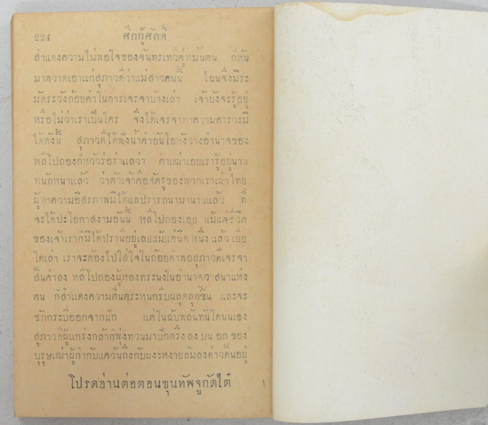 ศึกกู้ศักดิ์ (ปกโดย เหม เวชกร) (เล่มเล็ก)