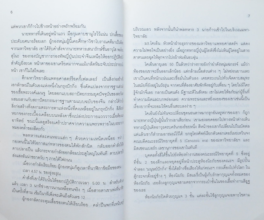 ตามล่ากะโหลก “มนุษย์ปักกิ่ง”