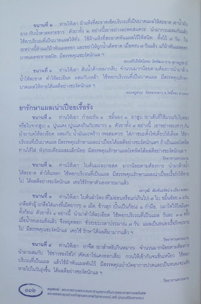 พระเทพวิสุทธาภรณ์ (ตำรายากลางบ้าน(มีสรรพคุณชะงัด))