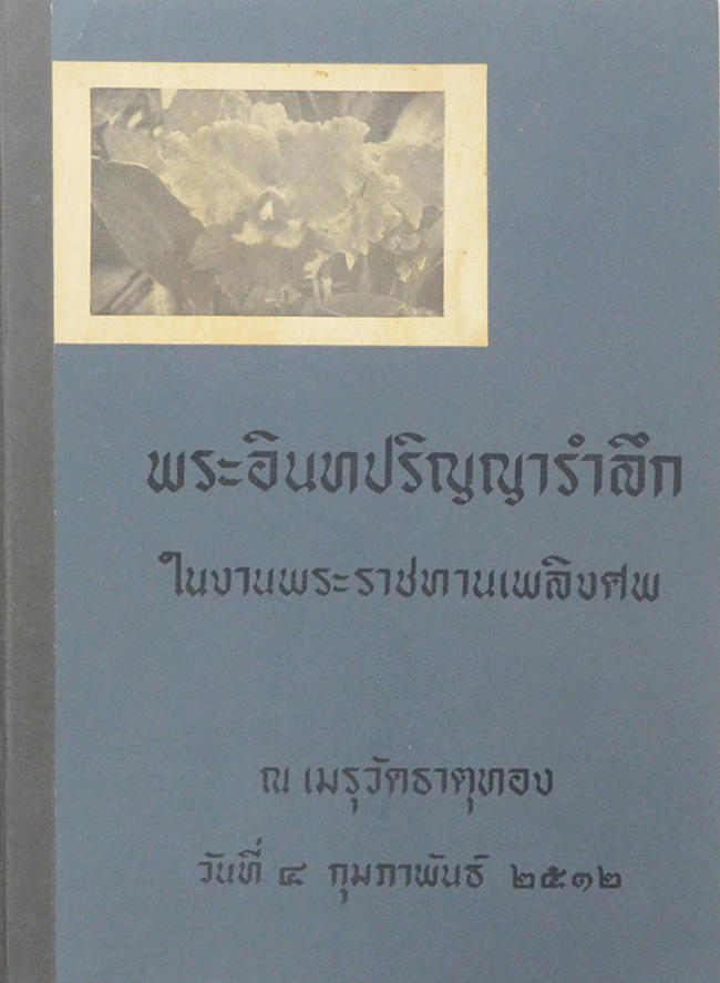 พระอินทปริญญารำลึก (เล่าเรื่องกล้วยไม้ สิ่งละอันพันละน้อย)