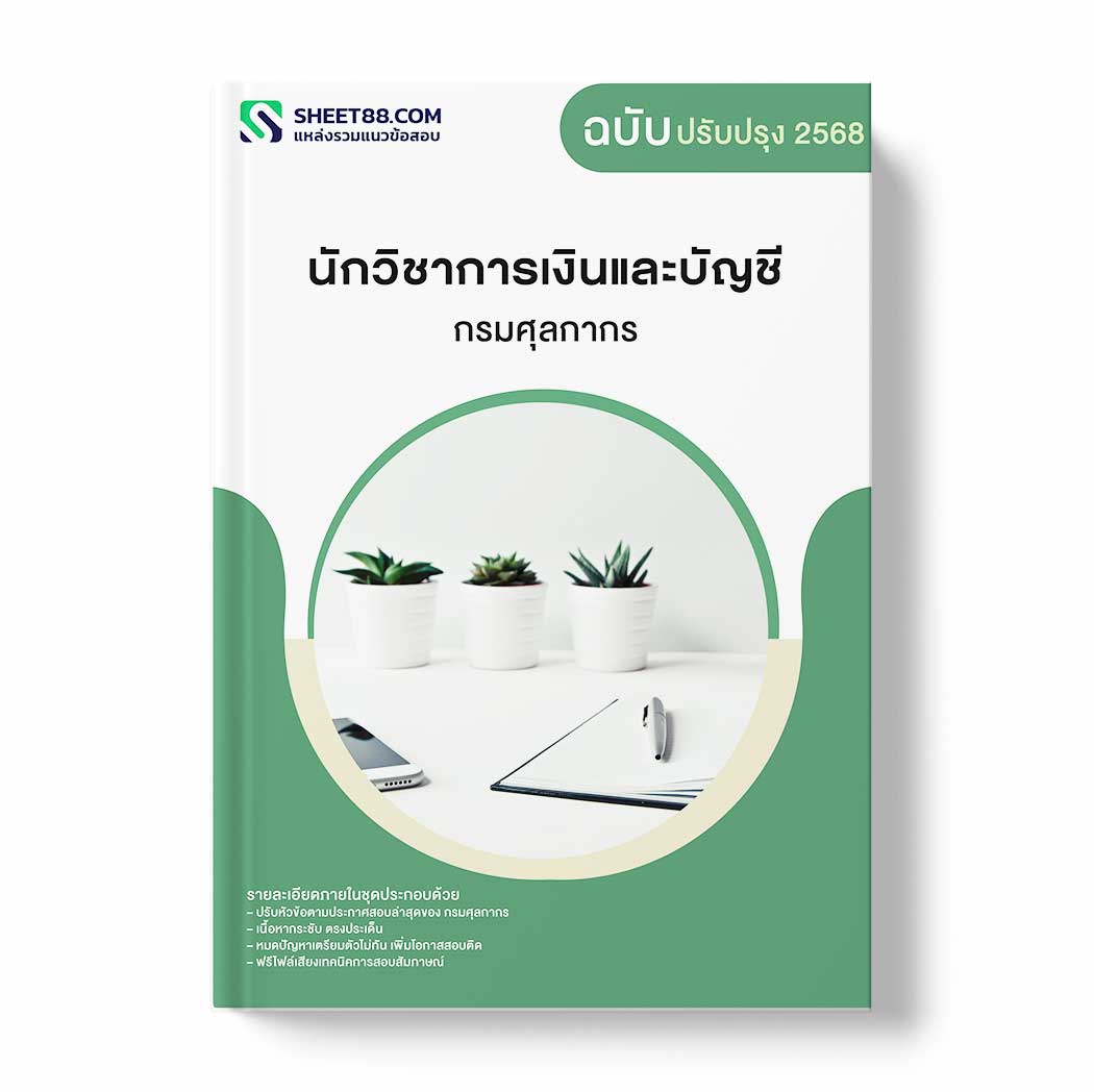 แนวข้อสอบ นักวิชาการเงินและบัญชี กรมศุลกากร