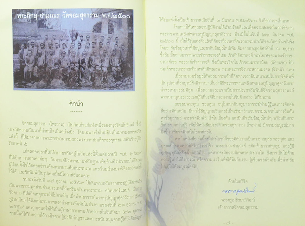 วัดจอมสุดาราม (ไพรงาม)