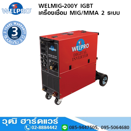 WELPRO WELMIG-200Y IGBT เครื่องเชื่อม MIG/MMA 200A/220V 2 ระบบ
